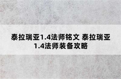 泰拉瑞亚1.4法师铭文 泰拉瑞亚1.4法师装备攻略